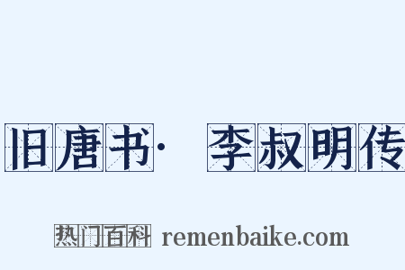 旧唐书·李叔明传是什么意思的图片